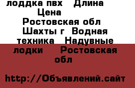 лоддка пвх › Длина ­ 260 › Цена ­ 20 000 - Ростовская обл., Шахты г. Водная техника » Надувные лодки   . Ростовская обл.